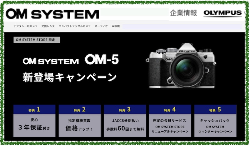 OM SYSTEM（旧OLYMPUS）公式オンラインショップ情報サイト